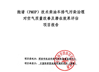 抛谱（PMOP）技术柴油车排气污染治理对空气质量改善及潜在效果评估报告