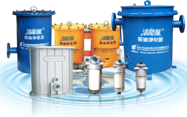 洁能保柴油净化器选型指南