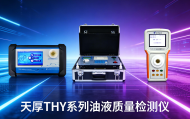 天厚THY油液质量检测仪的工作原理