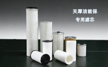 天厚洁能保滤芯选型指南
